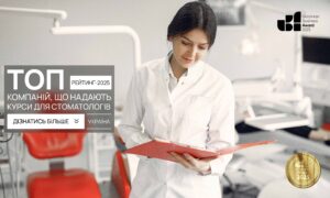 ТОП КОМПАНІЙ ЩО НАДАЮТЬ СТОМАТОЛОГІЧНІ КУРСИ В УКРАЇНІ 2025