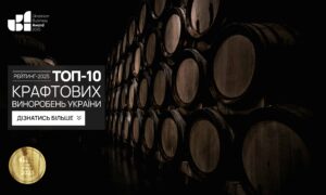 ТОП-10 КРАФТОВИХ ВИНОРОБЕНЬ УКРАЇНИ 2025