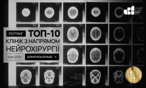 ТОП-10 КЛІНІК З НАПРЯМОМ НЕЙРОХІРУРГІЇ М.КИЇВ 2025