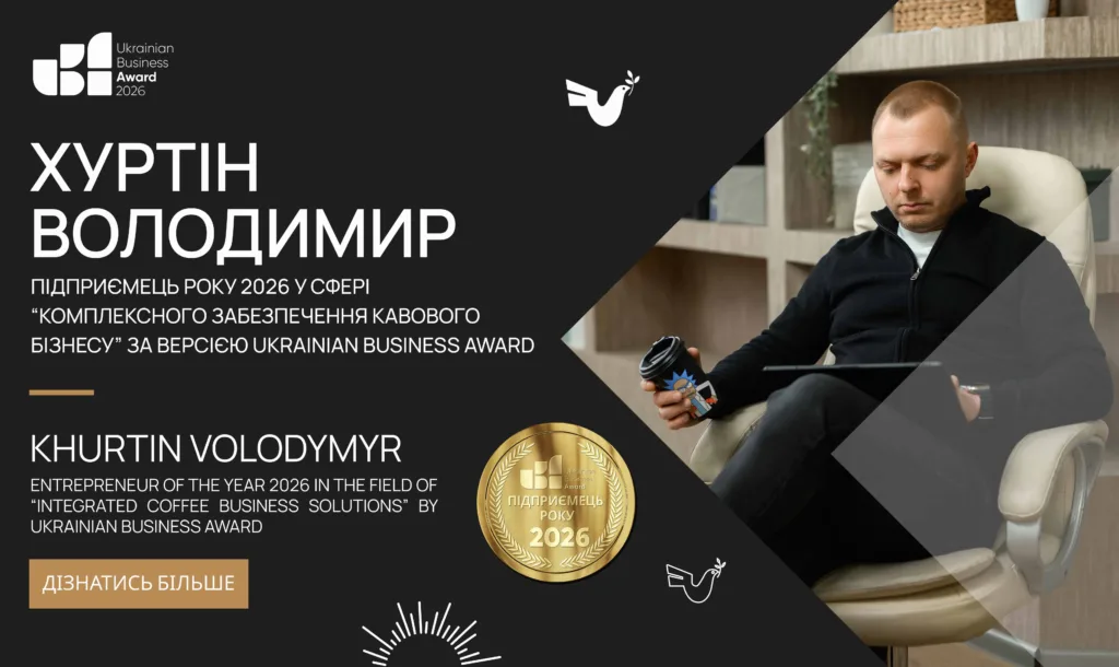 ХУРТІН ВОЛОДИМИР – ПІДПРИЄМЕЦЬ РОКУ 2026 У СФЕРІ КОМПЛЕКСНОГО ЗАБЕЗПЕЧЕННЯ КАВОВОГО БІЗНЕСУ ЗА ВЕРСІЄЮ UKRAINIAN BUSINESS AWARD