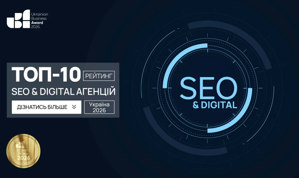 ТОП SEO & DIGITAL АГЕНЦІЙ УКРАЇНИ 2026