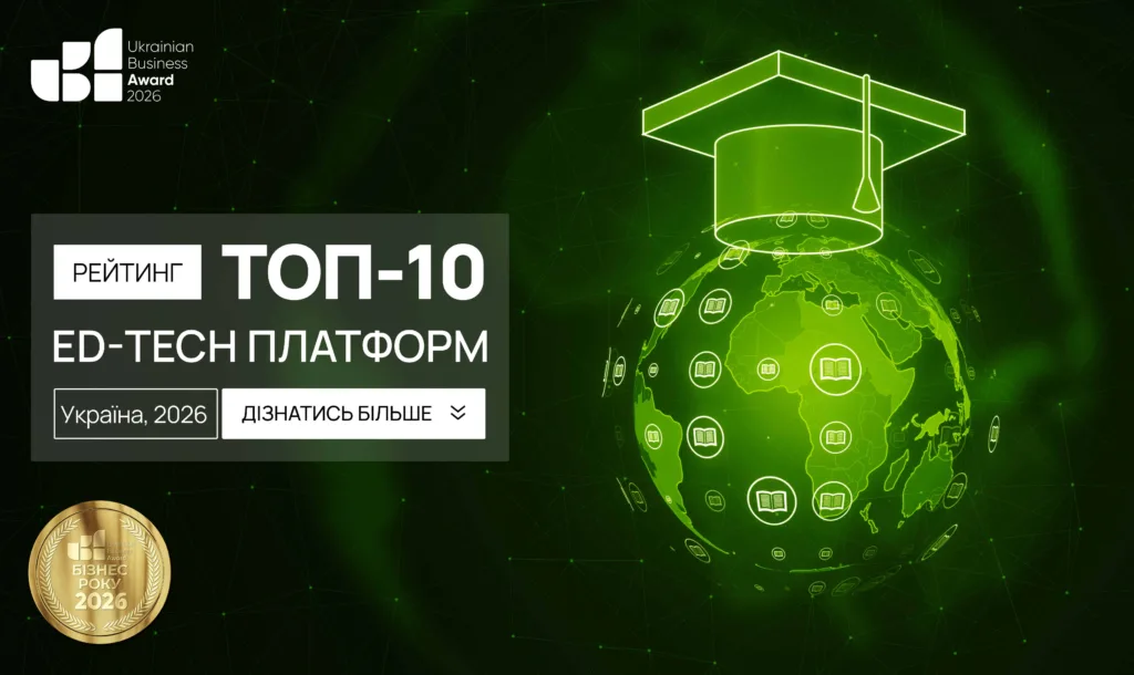 ТОП EDTECH-ПЛАТФОРМ УКРАЇНИ 2026