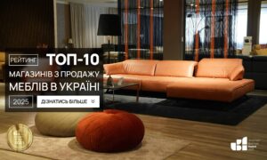 ТОП-10 МАГАЗИНІВ З ПРОДАЖУ МЕБЛІВ В УКРАЇНІ 2025