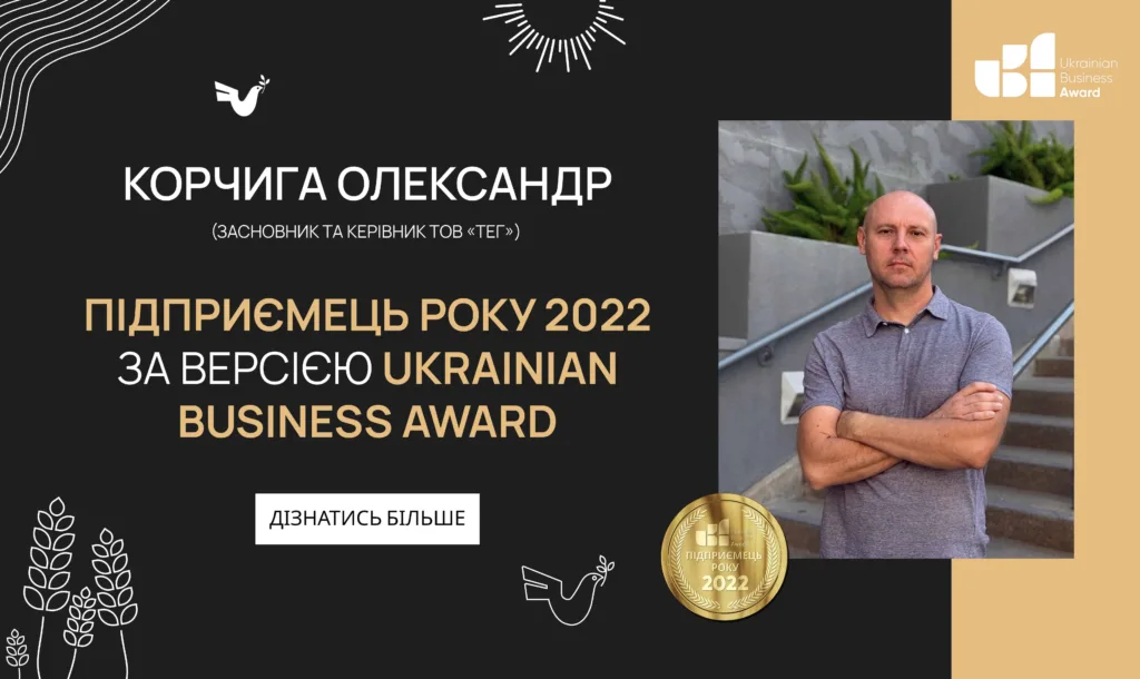 OLEKSANDR KORCHYHA — ENTREPRENEUR OF THE YEAR 2022 ACCORDING TO THE UKRAINIAN BUSINESS AWARD