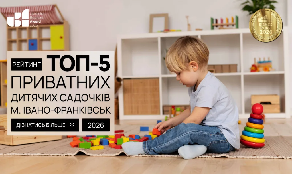 ТОП ПРИВАТНИХ ДИТЯЧИХ САДОЧКІВ ІВАНО-ФРАНКІВСЬК 2026