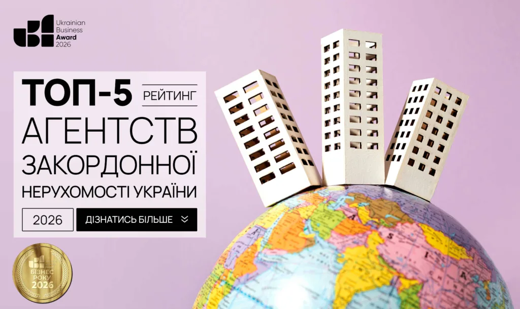 ТОП АГЕНТСТВ ЗАКОРДОННОЇ НЕРУХОМОСТІ УКРАЇНИ 2026