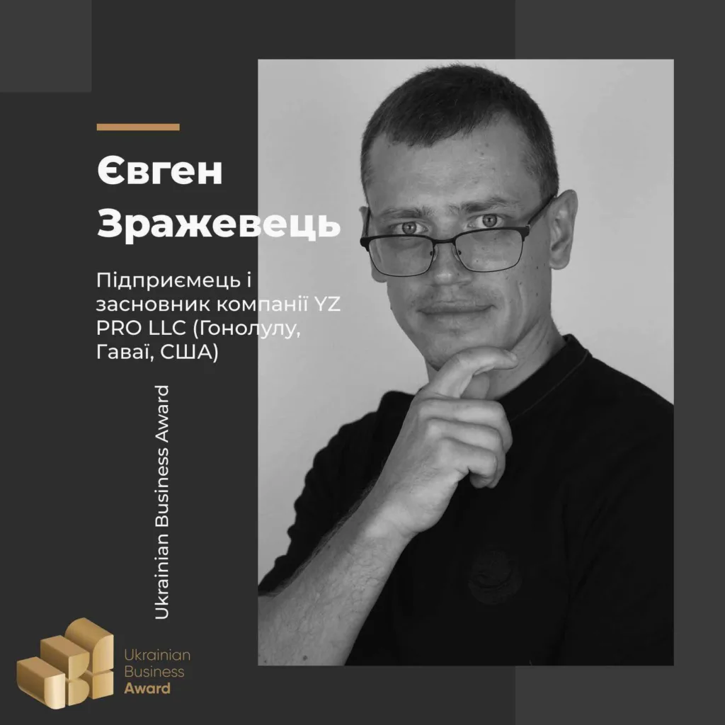 ЄВГЕН ЗРАЖЕВЕЦЬ