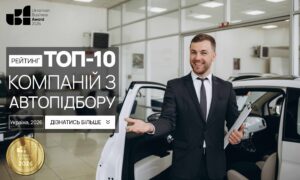 ТОП КОМПАНІЙ З АВТОПІДБОРУ В УКРАЇНІ 2026