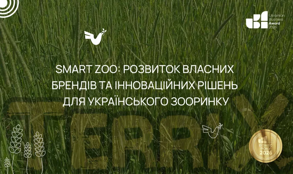 SMART ZOO 2026: власні бренди та інноваційні рішення для українського зооринку
