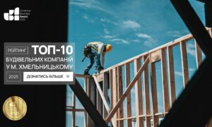 ТОП-9 БУДІВЕЛЬНИХ КОМПАНІЙ У М.ХМЕЛЬНИЦЬКОМУ 2025