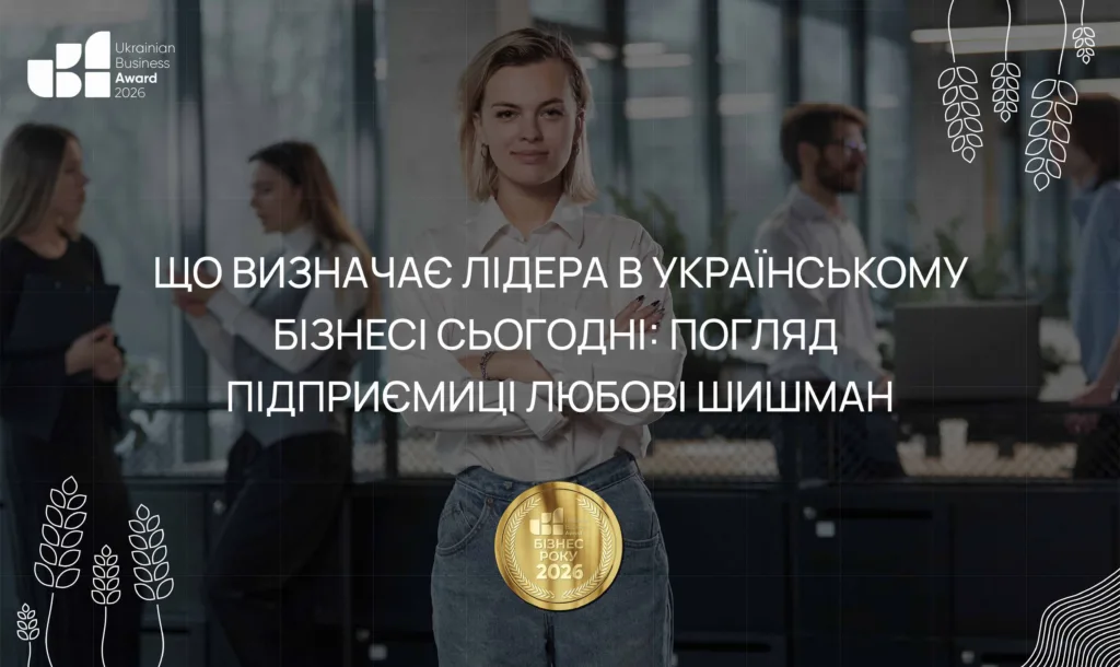 Що визначає лідера в українському бізнесі сьогодні: погляд підприємиці Любові Шишман