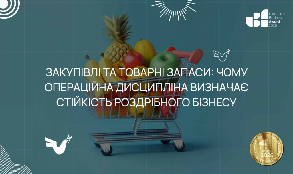 Закупівлі та товарні запаси: чому операційна дисципліна визначає стійкість роздрібного бізнесу