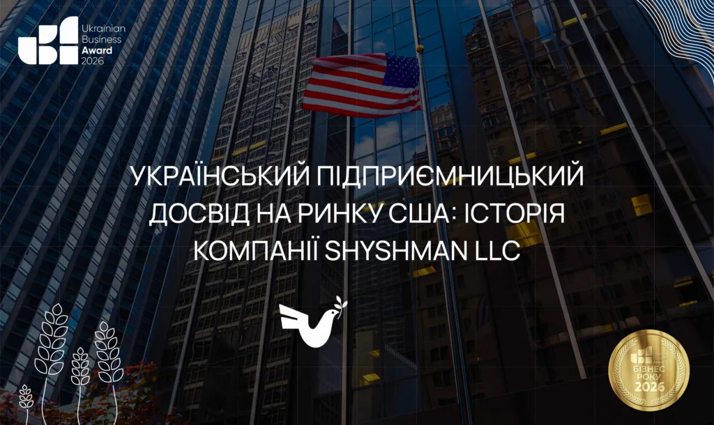 Український підприємницький досвід на ринку США: історія компанії Shyshman LLC