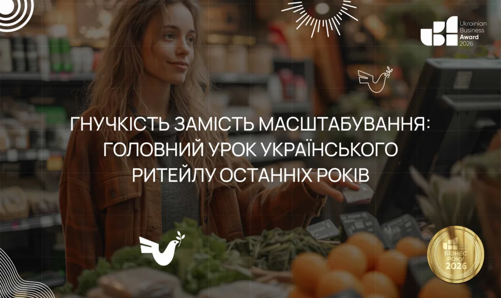 Гнучкість замість масштабування: головний урок українського ритейлу останніх років