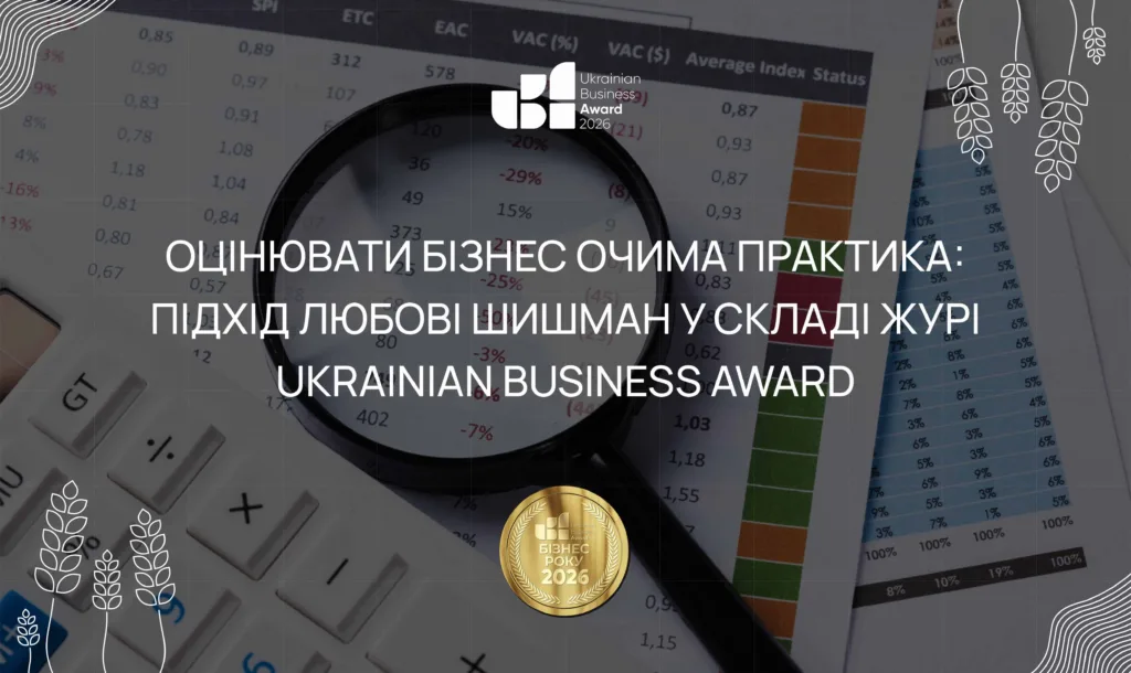 Оцінювати бізнес очима практика: підхід Любові Шишман у складі журі Ukrainian Business Award