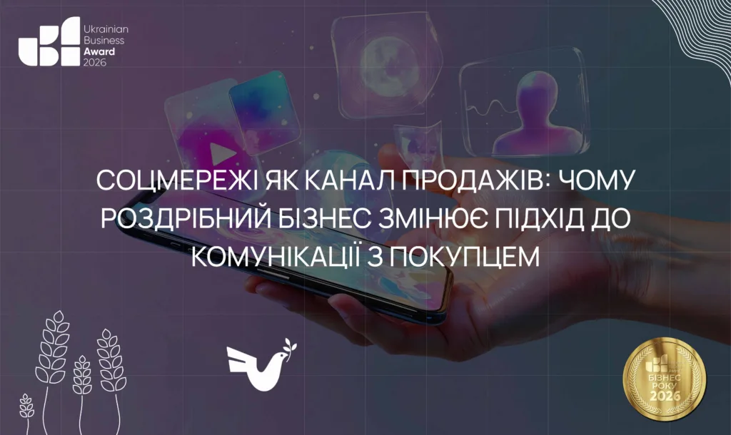 Соцмережі як канал продажів: чому роздрібний бізнес змінює підхід до комунікації з покупцем