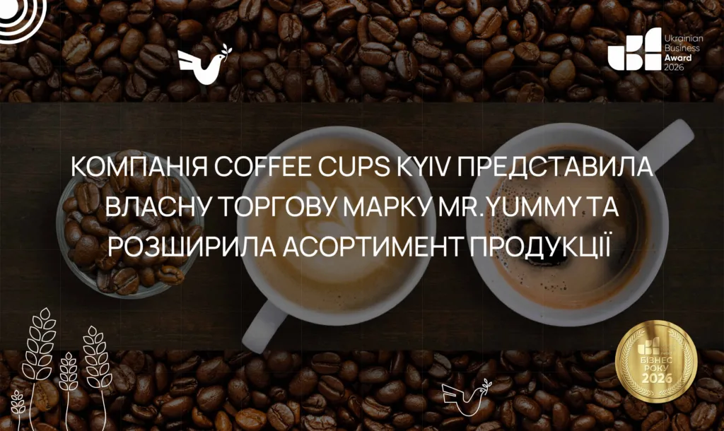 Компанія Coffee Cups Kyiv представила власну торгову марку Mr.Yummy та розширила асортимент продукції