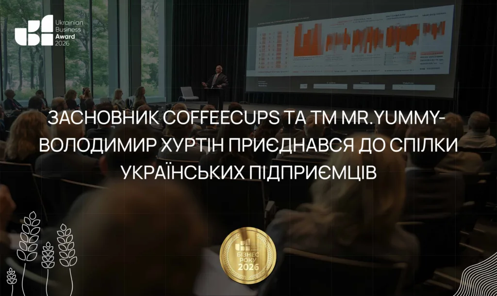 Засновник СoffeeCups та ТМ Mr.Yummy-Володимир Хуртін приєднався до Спілки Українських Підприємців