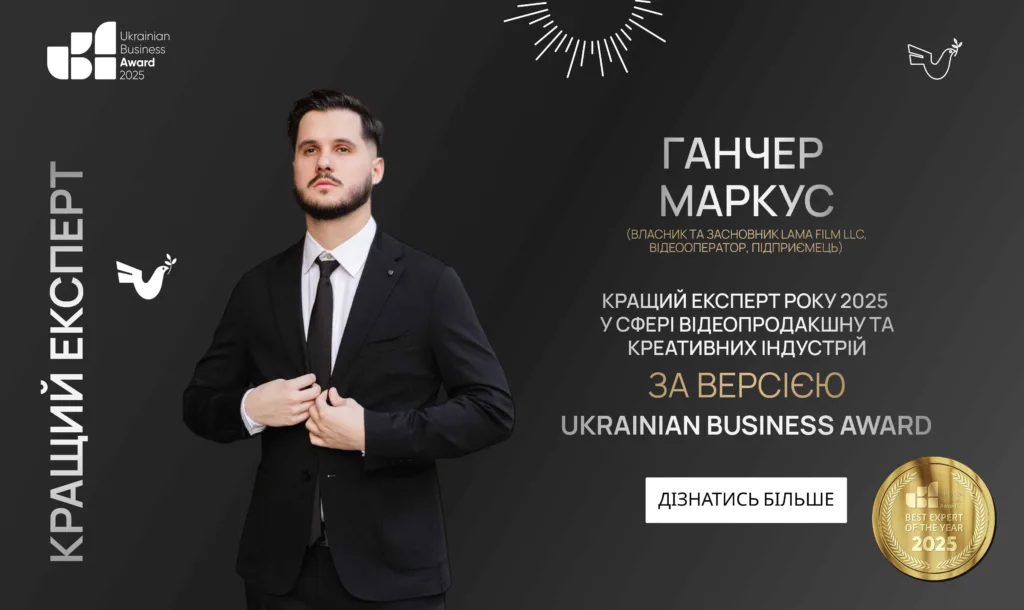 ГАНЧЕР МАРКУС — КРАЩИЙ ЕКСПЕРТ РОКУ 2025 ЗА ВЕРСІЄЮ UKRAINIAN BUSINESS AWARD