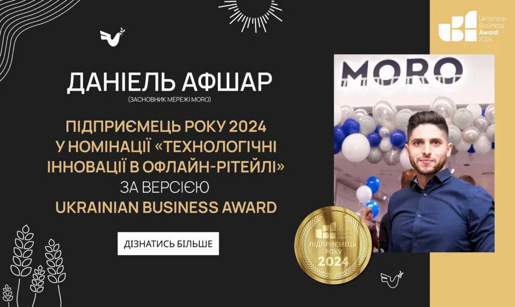 ДАНІЕЛЬ АФШАР — ПІДПРИЄМЕЦЬ РОКУ 2024 У НОМІНАЦІЇ «ТЕХНОЛОГІЧНІ ІННОВАЦІЇ В ОФЛАЙН-РІТЕЙЛІ» ЗА ВЕРСІЄЮ UKRAINIAN BUSINESS AWARD