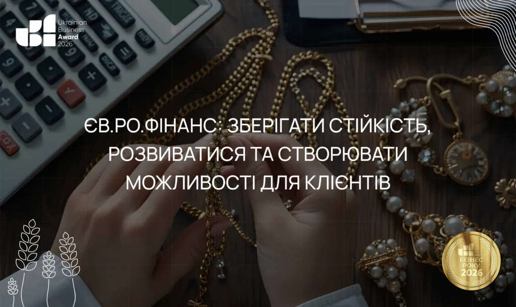 ЄВ.РО.ФІНАНС: зберігати стійкість, розвиватися та створювати можливості для клієнтів