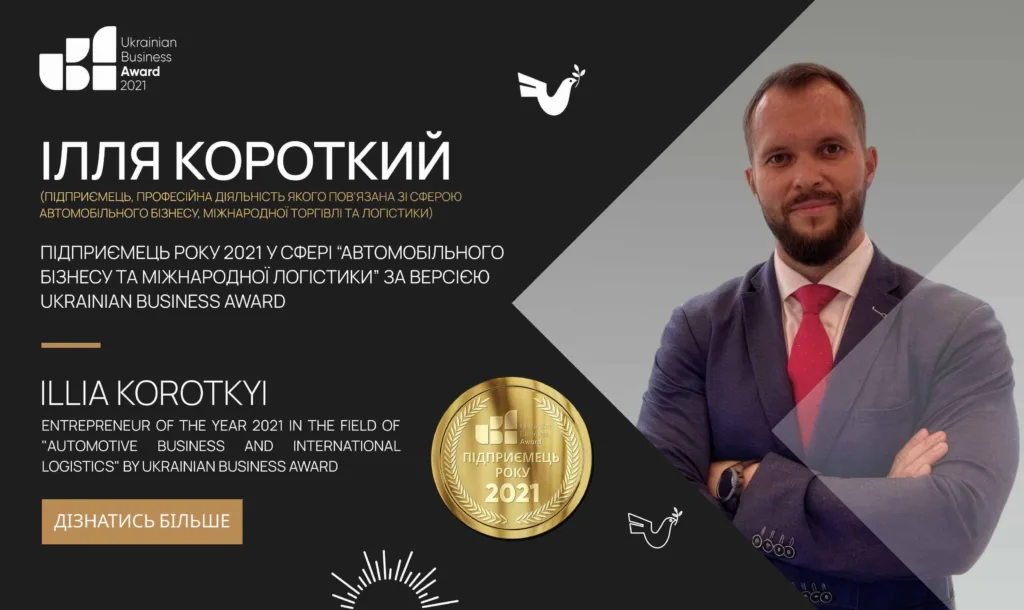 Ілля Короткий — «Підприємець року 2021» у сфері автомобільного бізнесу та міжнародної логістики за версією Ukrainian Business Award