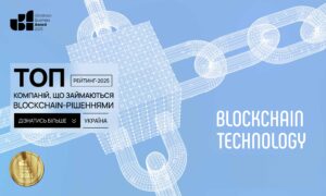 ТОП КОМПАНІЙ ЩО ЗАЙМАЮТЬСЯ BLOCKCHAIN-РІШЕННЯМИ В УКРАЇНІ 2025