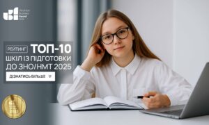 ТОП-10 ШКІЛ ІЗ ПІДГОТОВКИ ДО ЗНО/HMT 2025
