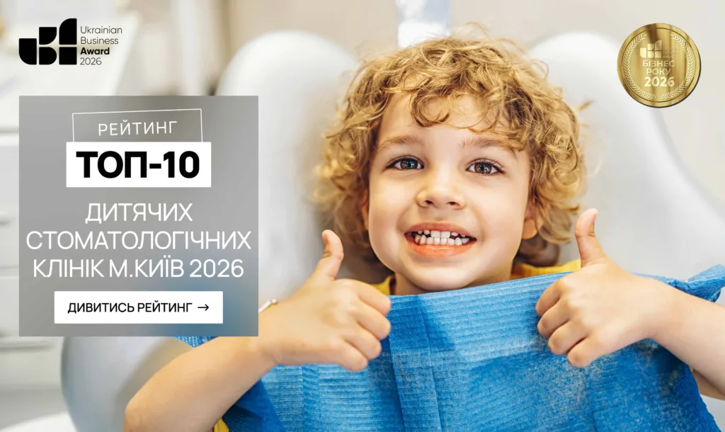 ТОП ДИТЯЧИХ СТОМАТОЛОГІЧНИХ КЛІНІК М.КИЇВ 2026