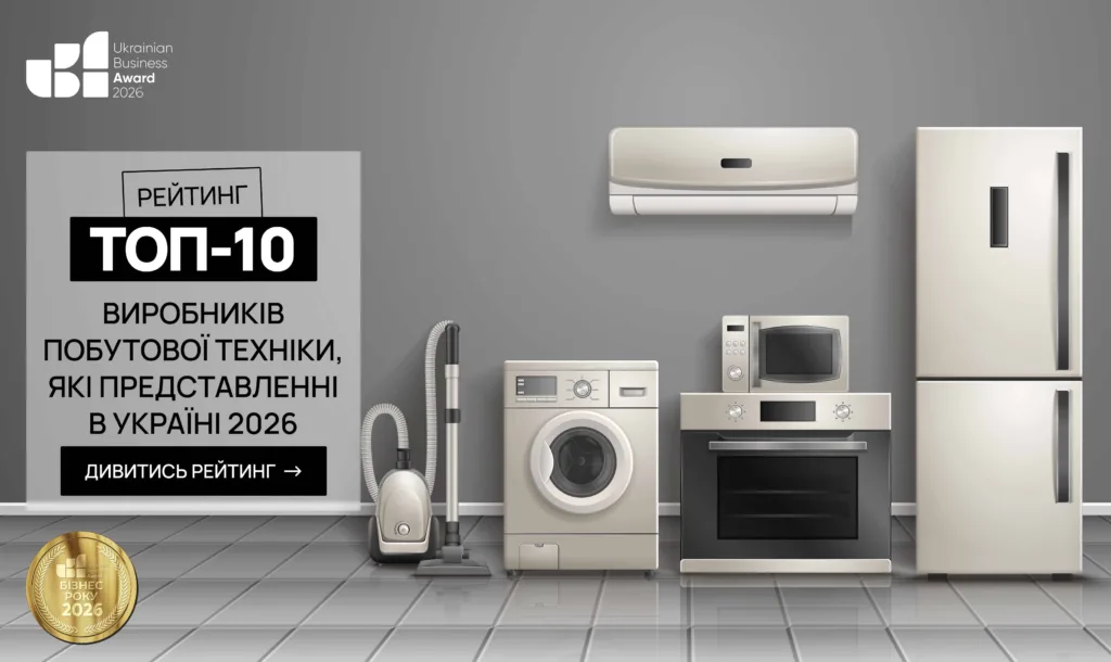 ТОП ВИРОБНИКІВ ПОБУТОВОЇ ТЕХНІКИ ЯКІ ПРЕДСТАВЛЕНІ В УКРАЇНІ 2026