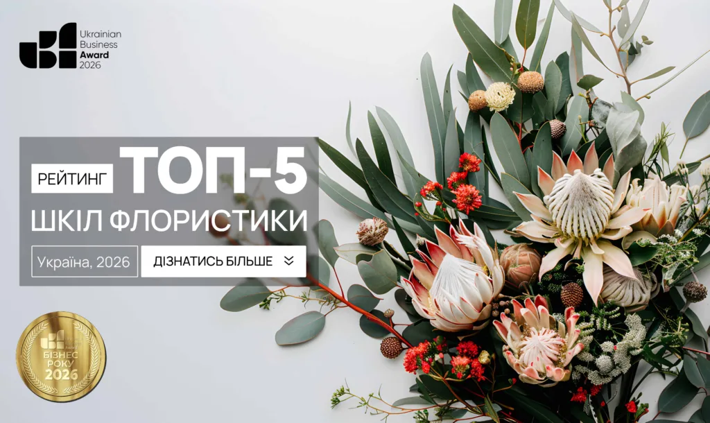 ТОП ШКІЛ ФЛОРИСТИКИ УКРАЇНИ 2026