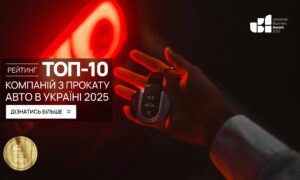 ТОП-10 КОМПАНІЙ З ПРОКАТУ АВТО УКРАЇНИ 2025