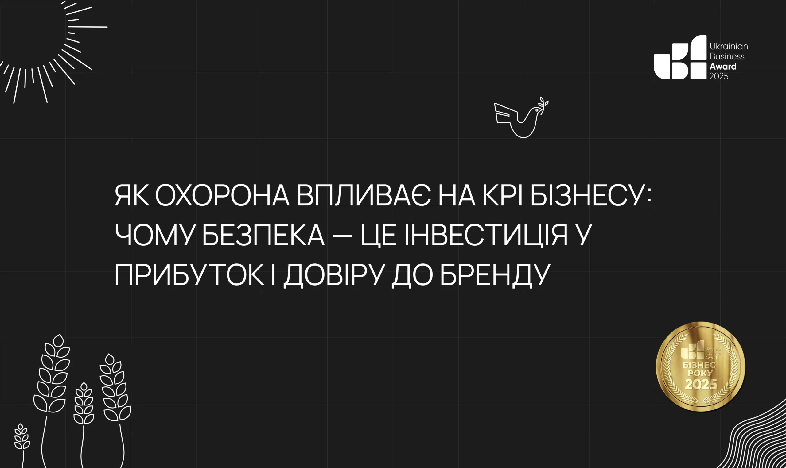 Як охорона впливає на KPI бізнесу: TopGuard Security — Безпека, що підвищує прибуток і довіру