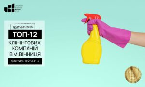 ТОП-12 КЛІНІНГОВИХ КОМПАНІЙ М.ВІННИЦЯ 2025