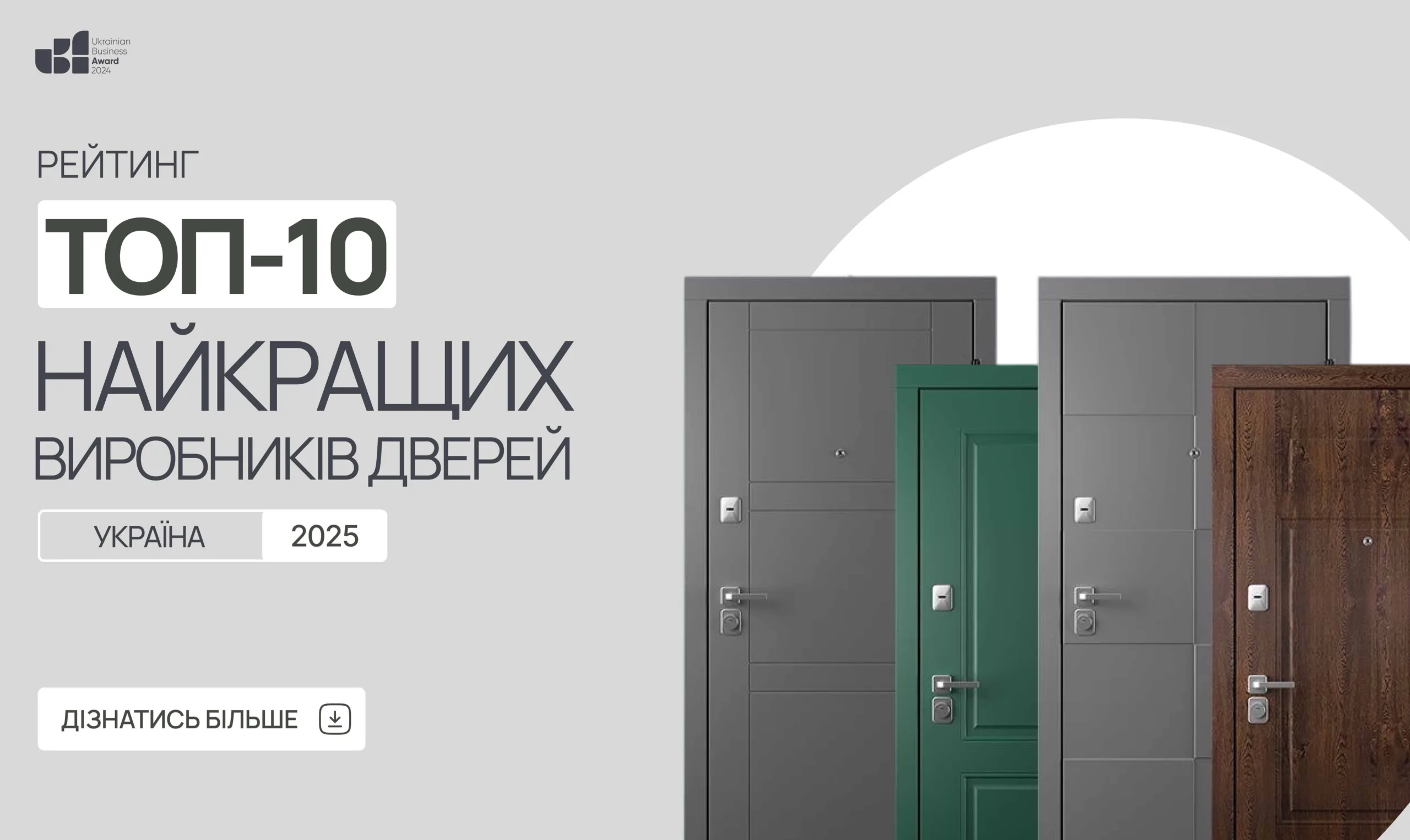ТОП-10 ВИРОБНИКІВ ДВЕРЕЙ УКРАЇНИ 2025
