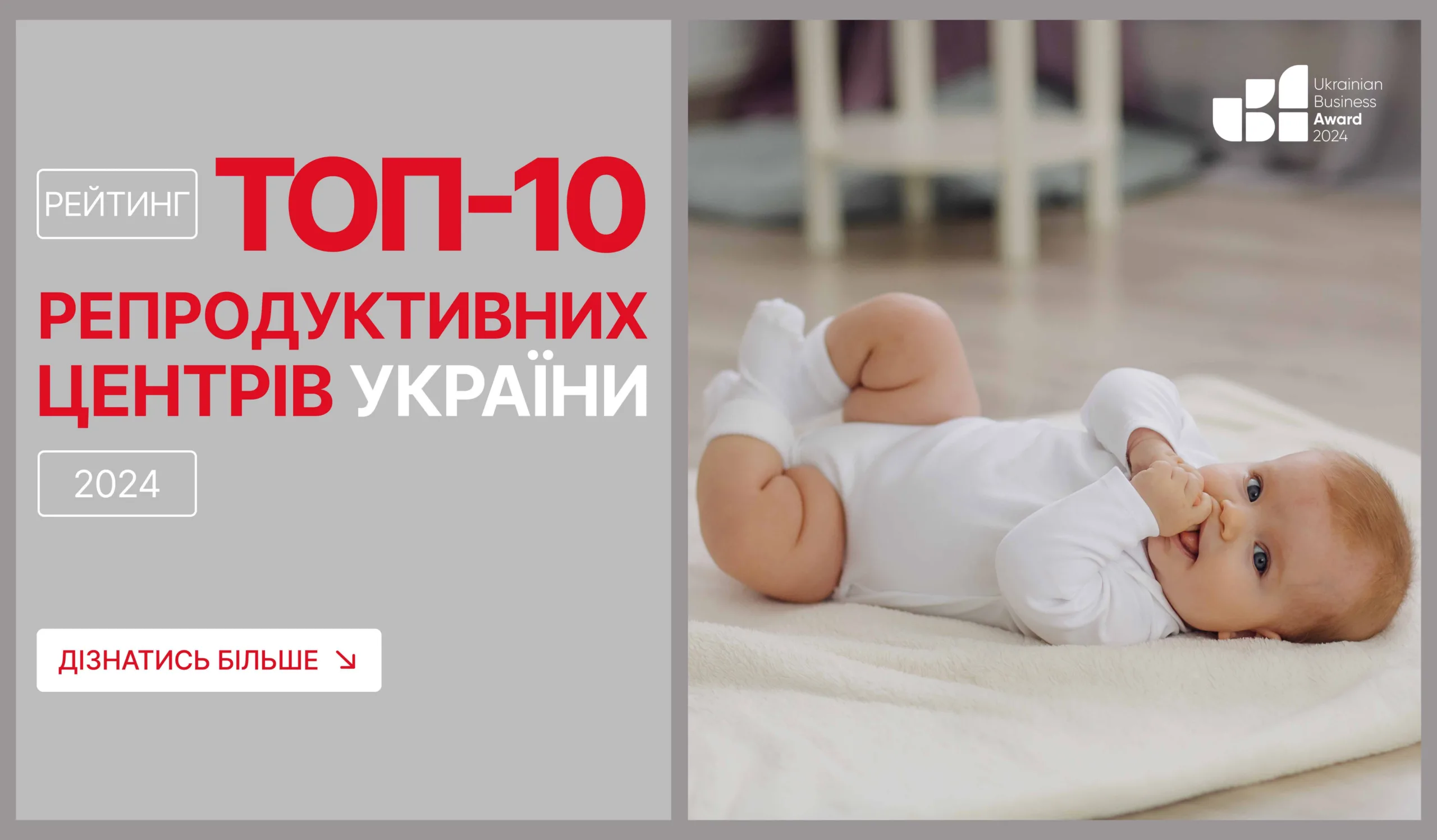 ТОП-10 РЕПРОДУКТИВНИХ ЦЕНТРІВ УКРАЇНИ 2024