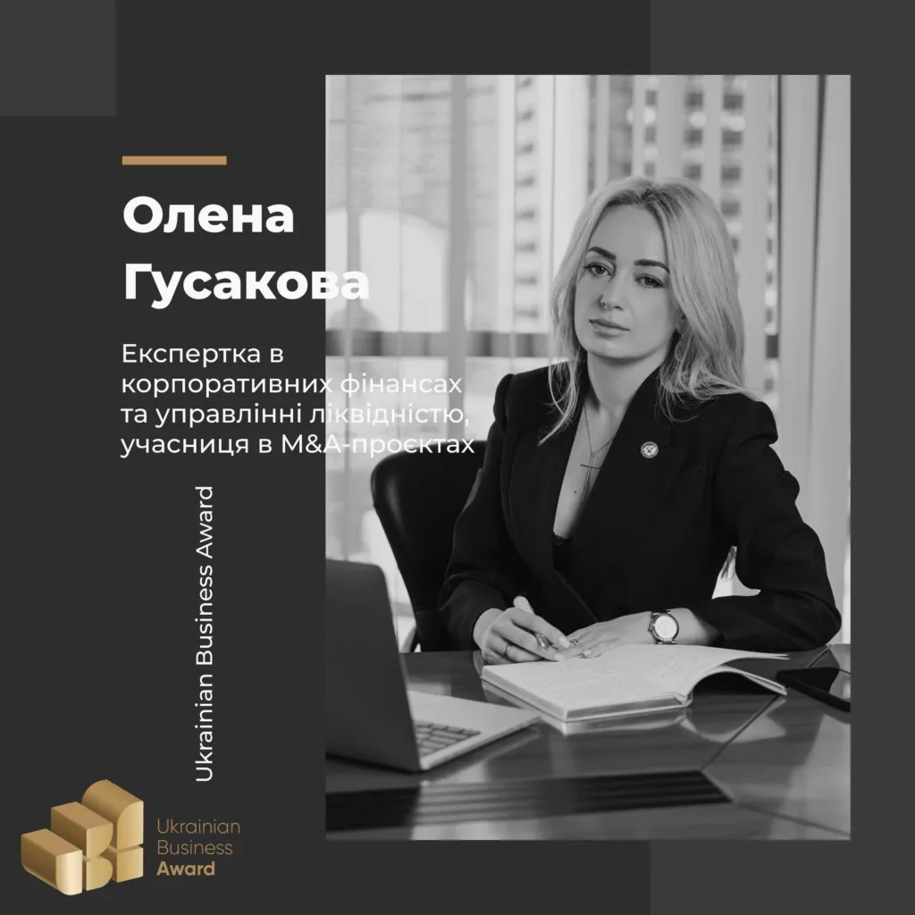ОЛЕНА ГУСАКОВА