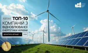 ТОП-10 КОМПАНІЙ З ВІДНОВЛЮВАЛЬНОЇ ЕНЕРГЕТИКИ УКРАЇНИ 2025