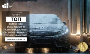 ТОП КОМПАНІЙ З ВСТАНОВЛЕННЯ АВТОМИЙОК САМООБСЛУГОВУВАННЯ ПІД КЛЮЧ УКРАЇНИ 2025