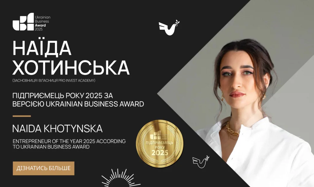 НАЇДА ХОТИНСЬКА — ПІДПРИЄМЕЦЬ РОКУ 2025 ЗА ВЕРСІЄЮ UKRAINIAN BUSINESS AWARD