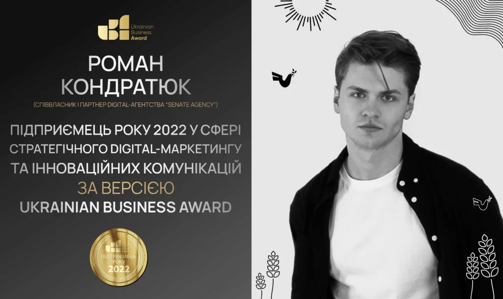 РОМАН КОНДРАТЮК — ПІДПРИЄМЕЦЬ РОКУ 2022 У СФЕРІ СТРАТЕГІЧНОГО DIGITAL-МАРКЕТИНГУ ТА ІННОВАЦІЙНИХ КОМУНІКАЦІЙ ЗА ВЕРСІЄЮ UKRAINIAN BUSINESS AWARD