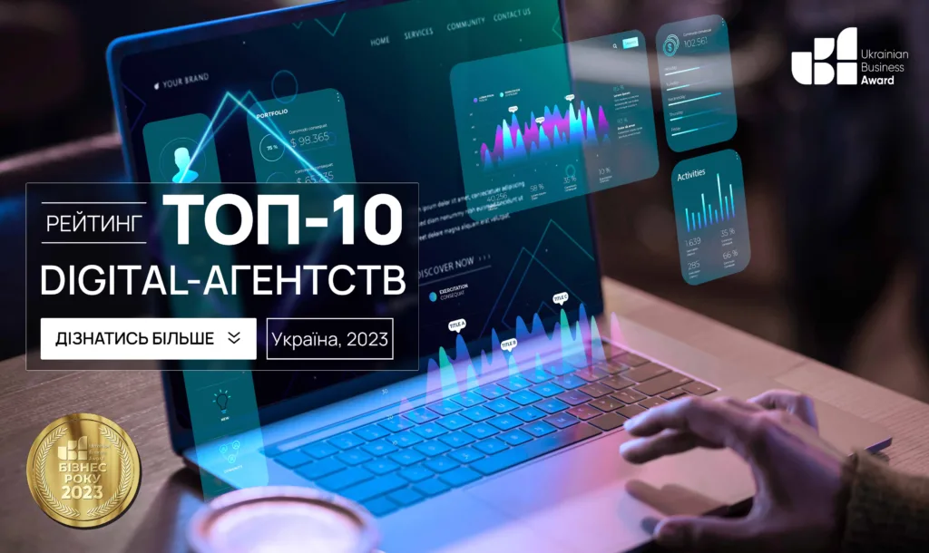 ТОП-10 DIGITAL-АГЕНТСТВ УКРАЇНИ 2023: ЛІДЕРИ DIGITAL-МАРКЕТИНГУ ТА ОНЛАЙН-ПРОСУВАННЯ
