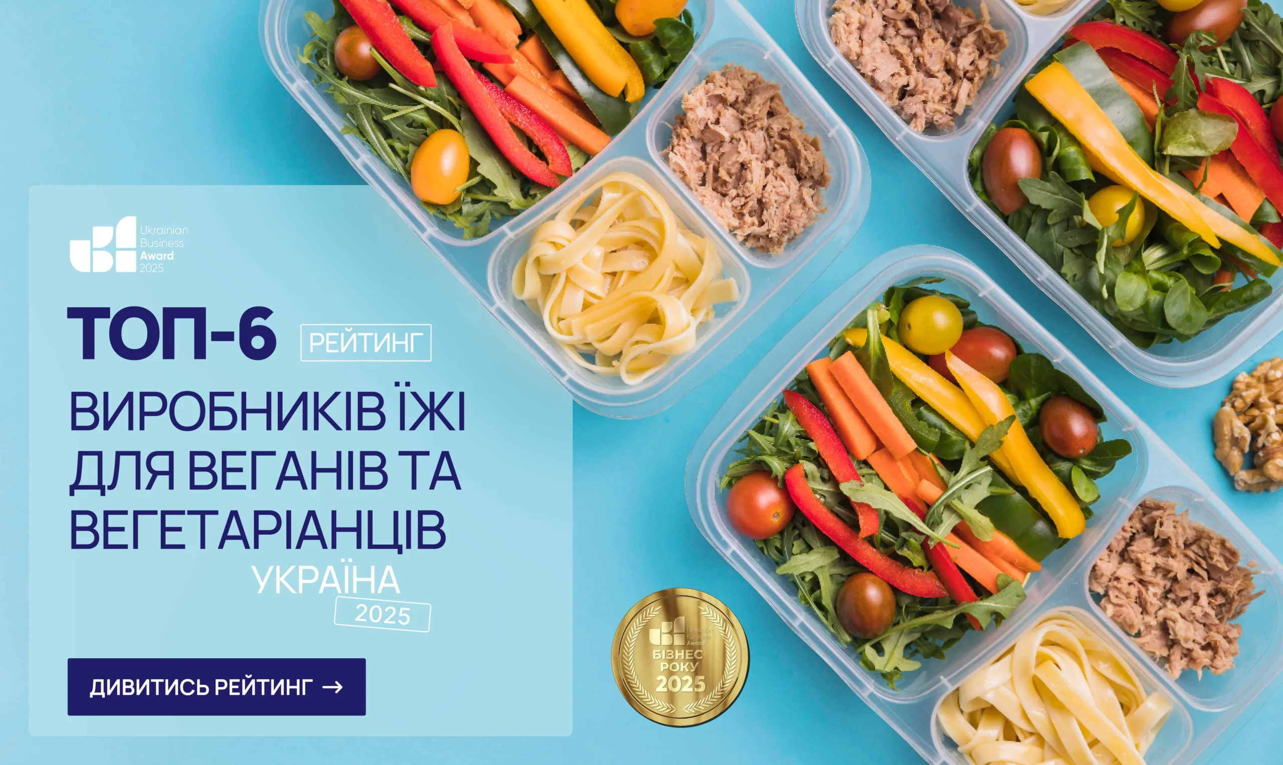ТОП-6 ВИРОБНИКІВ ЇЖІ ДЛЯ ВЕГАНІВ ТА ВЕГЕТАРІАНЦІВ УКРАЇНА 2025