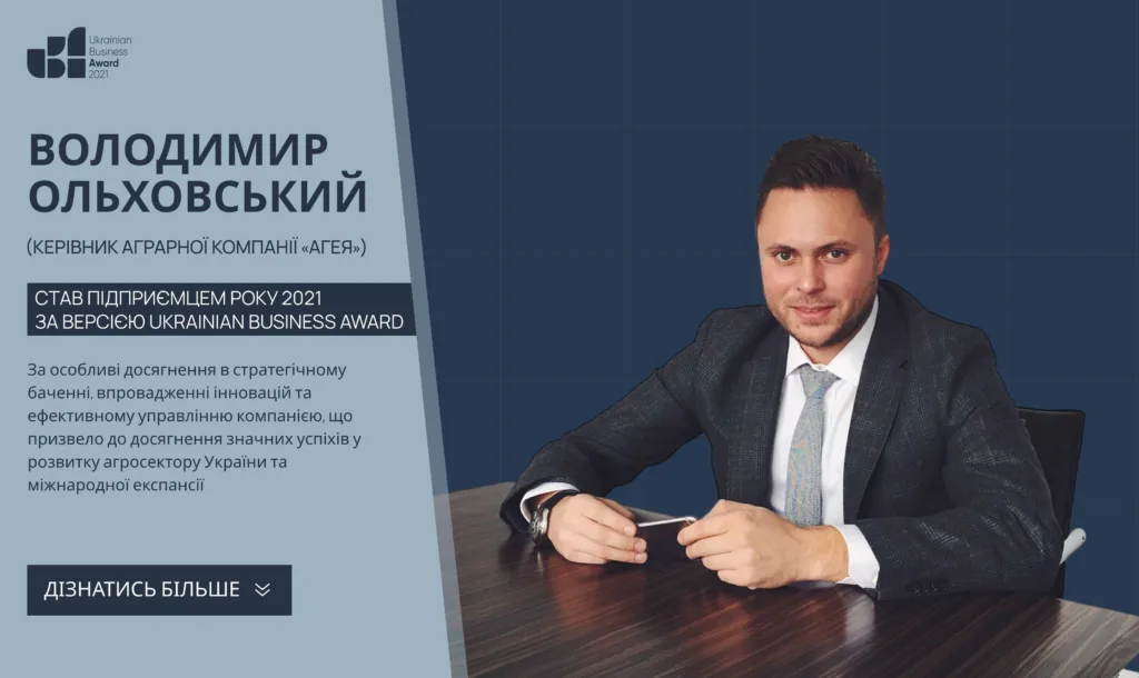 ВОЛОДИМИР ОЛЬХОВСЬКИЙ СТАВ ПІДПРИЄМЦЕМ РОКУ 2021 ЗА ВЕРСІЄЮ UKRAINIAN BUSINESS AWARD