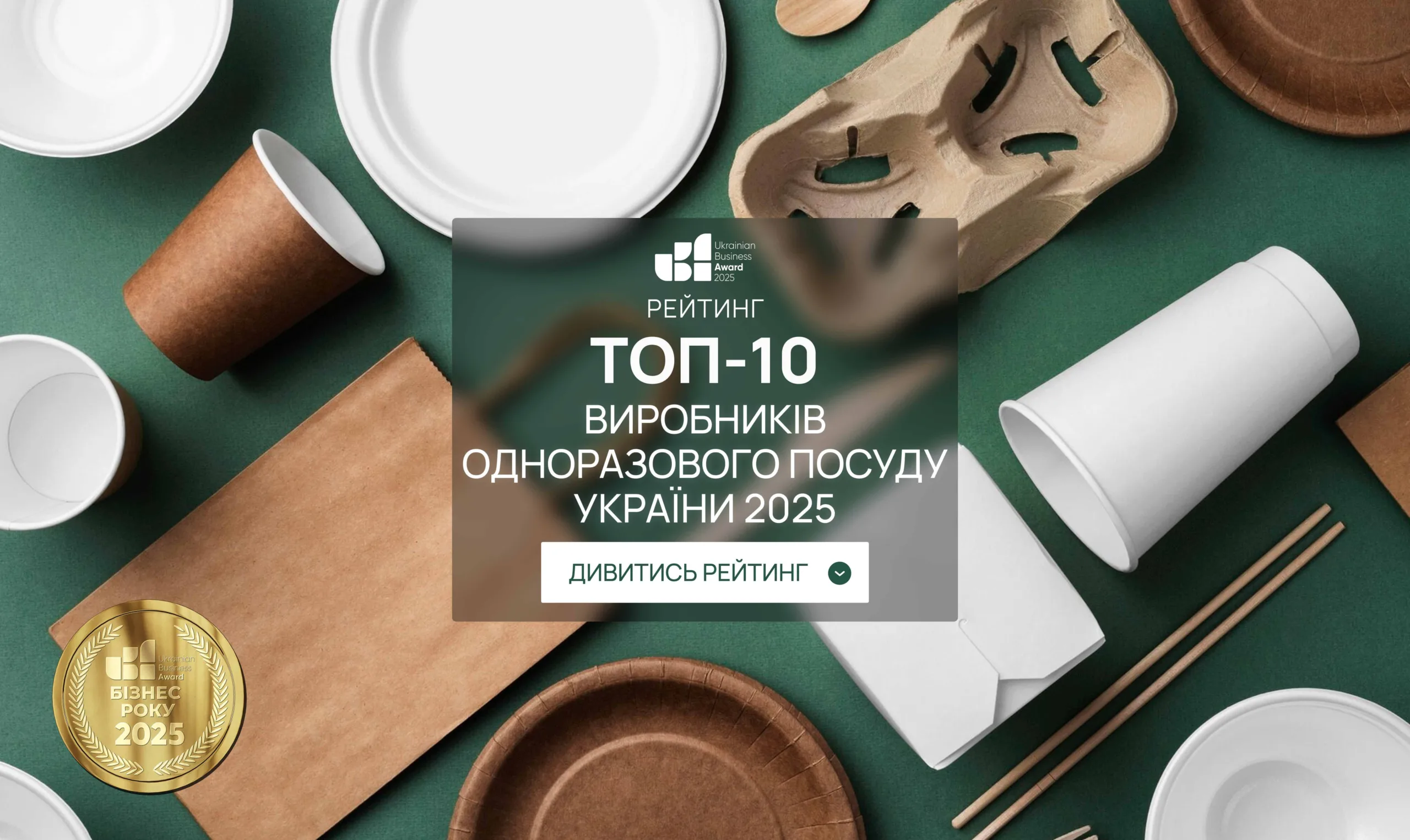 ТОП-10 ВИРОБНИКІВ ОДНОРАЗОВОГО ПОСУДУ УКРАЇНИ 2025