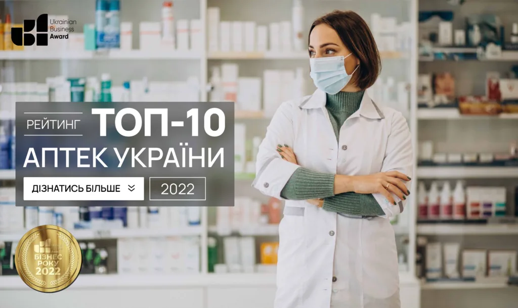 ТОП-10 АПТЕК УКРАЇНИ 2022