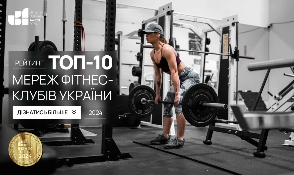 ТОП-10 МЕРЕЖ ФІТНЕС-КЛУБІВ УКРАЇНИ 2024