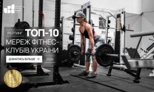ТОП-10 МЕРЕЖ ФІТНЕС-КЛУБІВ УКРАЇНИ 2024
