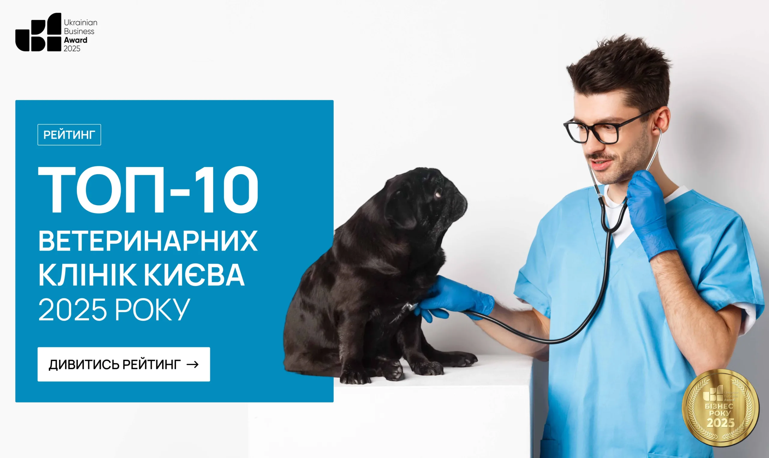 ТОП-10 ВЕТЕРИНАРНИХ КЛІНІК У М.КИЇВ 2025