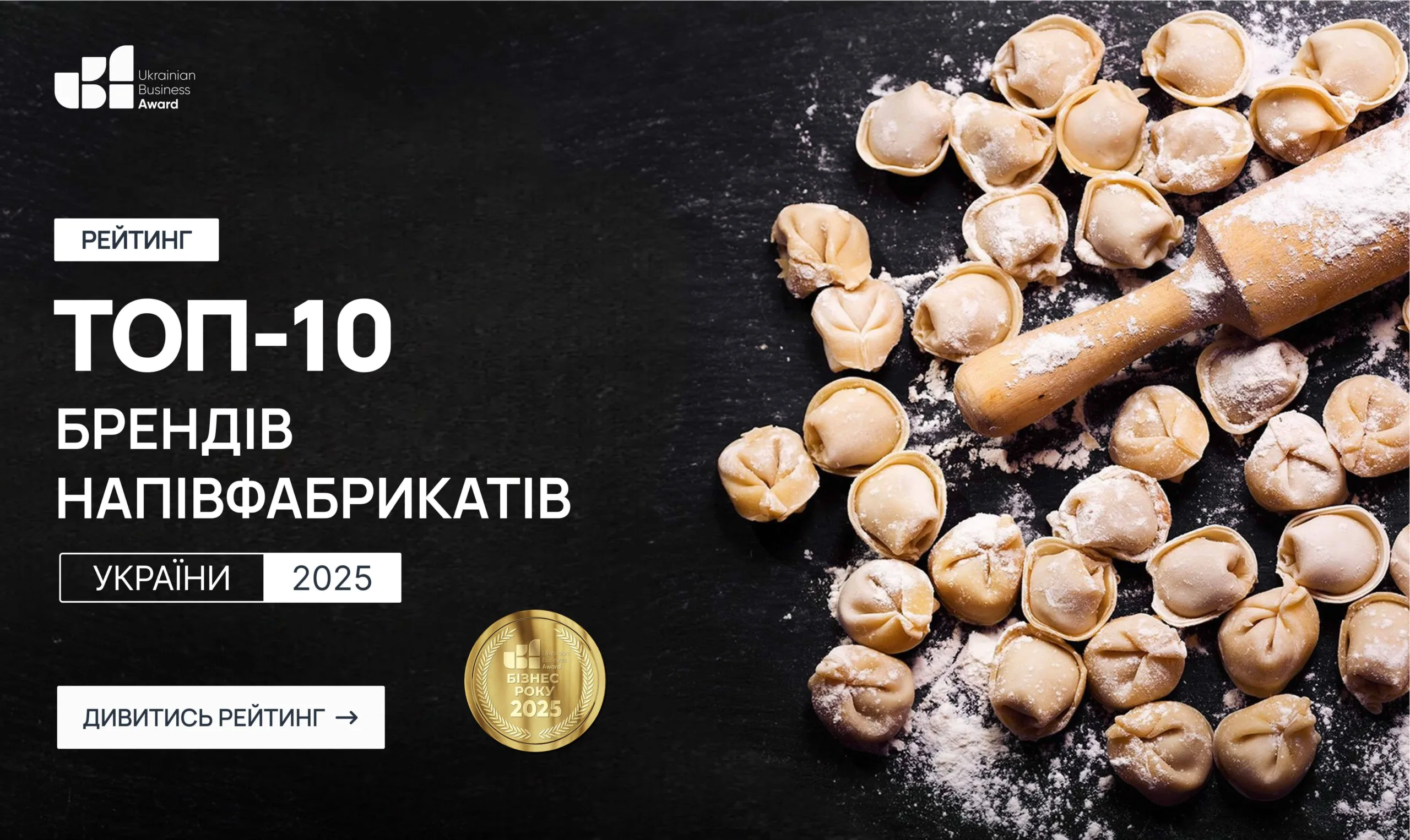 ТОП-10 БРЕНДІВ НАПІВФАБРИКАТІВ УКРАЇНИ 2025